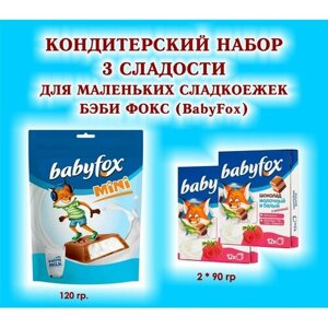 Набор сладостей "BabyFox"Шоколад молочный с малиной 2*90 гр. Конфеты шоколадные с молочной начинкой 1*120 гр. подарок для маленьких сладкоежек