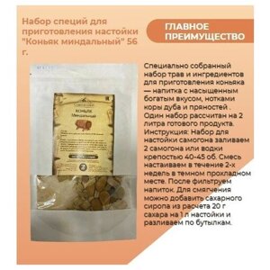 Набор специй для приготовления настойки "Коньяк миндальный" 56 г.