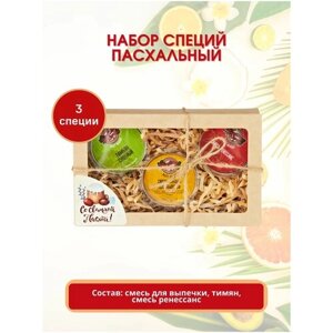 Набор специй Пасхальный, вкусный подарок, приправы и специи для выпечки, для чая, для вторых блюд