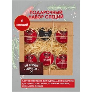 Набор специй подарочный Дачный, вкусные подарки, приправы и специи для мяса, для маринада, для овощей