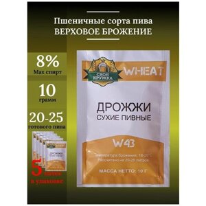 Набор сухих пивных дрожжей Wheat W43 "Своя кружка"5 шт.)