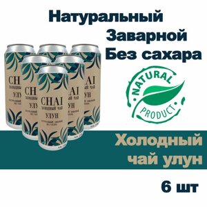 Напиток безалкогольный CHAI Холодный чай Улун 6 шт