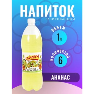 Напиток безалкогольный газированный без сахара со вкусом Ананаса газировка 6 шт по 1 л