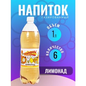 Напиток безалкогольный газированный без сахара со вкусом Лимонад газировка 6 шт по 1 л