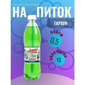 Напиток газированный безалкогольный со вкусом "Тархун" кейс 12 шт по 0,5 л без сахара