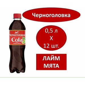 Напиток газированный Черноголовка Кола Лайм-Мята 0,5 л х 12 бутылок, пэт