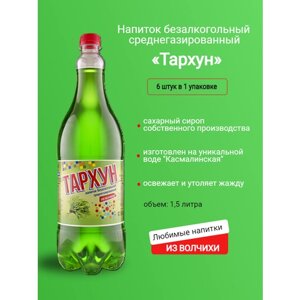 Напиток газированный Тархун 1,5 л (6 бутылок в упаковке)