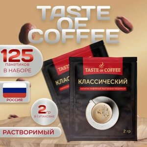 Напиток кофейный "Классический" 5 уп. по 25 пак. (125 пак. х 2 гр.)