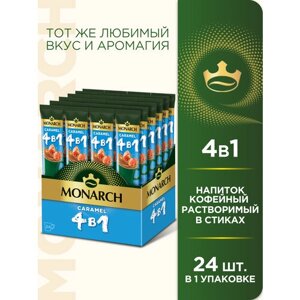 Напиток кофейный растворимый Monarch 4 в 1 Caramel, в стиках, 24 уп., 324 г