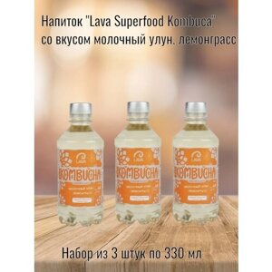 Напиток "Lava Superfood Kombucha" молочный улун, лемонграсс, 330 мл (Хозсфера) 3 шт. в наборе