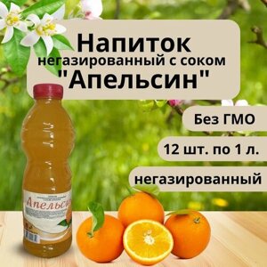 Напиток негазированный с соком "Апельсин", 12 шт. по 1 л.