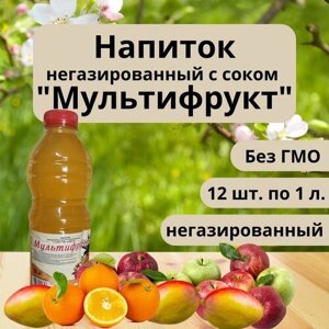Напиток негазированный с соком "Мультифрукт"12 шт. по 1 л.