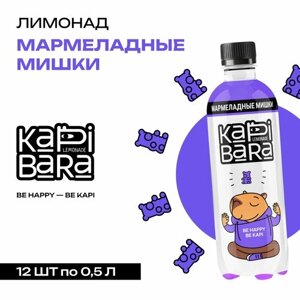 Напиток сильногазированный KAPIBARA, Мармеладные мишки, 500мл х12 шт.