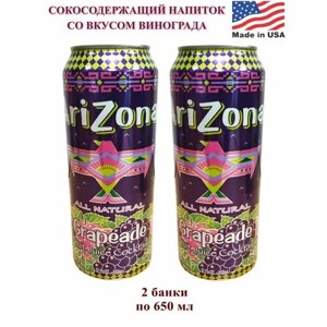 Напиток сокосодержащий AriZona Grapeade со вкусом Винограда, 2 банки по 650 мл