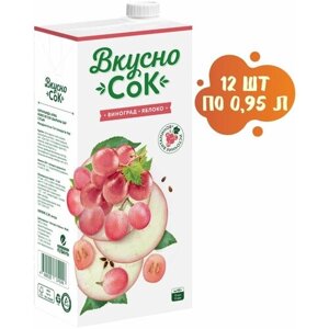 Напиток сокосодержащий яблочно-виноградный 12 шт. по 0,95 л , ВкусноСок