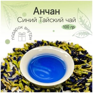 Настоящий чай Анчан - Тайский Синий чай (100 г.)