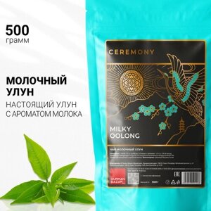 Настоящий чай молочный улун 500 г Китайский Зеленый Листовой Рассыпной Ceremony