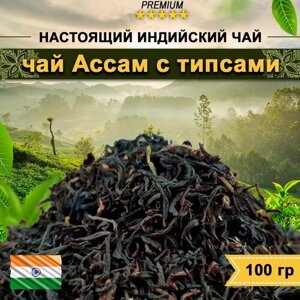 Настоящий индийский черный чай Ассам (Tea Assam TGFOP), 100 гр.