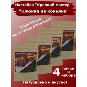 Настойка для самогона и водки "Клюква на Коньяке", на 3 литра (КМ) - 4 пачки