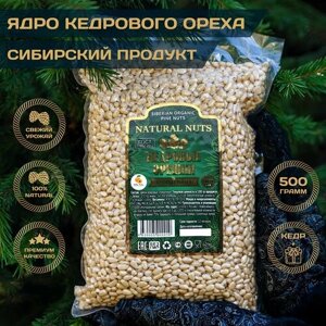 Natural Nuts / SIBERIAN ORGANIC PINE NUTS / Кедровые орехи, кедровые очищенные высшего сорта, 500 г