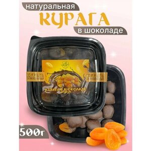 Натуральная курага в шоколаде 500г