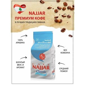 Натуральный Арабский кофе без кофеина Najjar Classic Decaf, Ливан, 200 гр