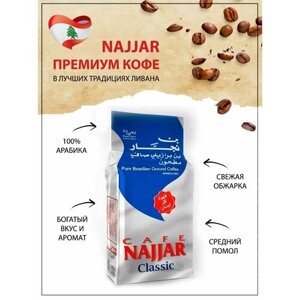 Натуральный Арабский кофе Najjar Classic, Ливан, 200 гр