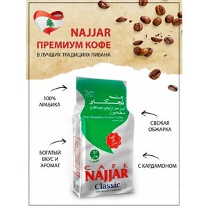 Натуральный Арабский кофе с кардамоном Najjar, Ливан, 200 гр
