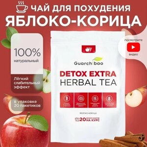 Натуральный чай для похудения Guarchibao Detox Herbal Tea Яблоко-Корица. Детокс организма, деликатное очищение, улучшение пищеварения (20 пакетиков)
