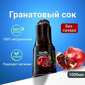 Натуральный Гранатовый сок Saville без сахара Азербайджан стекло объем 1л / 1000мл для детей и взрослых