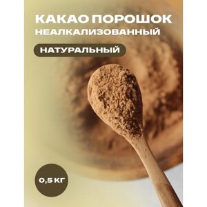 Натуральный какао порошок НЕ алкализованный напиток, без ароматизаторов 0,5 кг