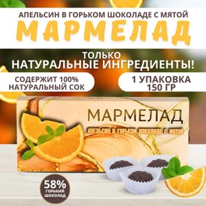Натуральный мармелад. Апельсин в горьком шоколаде с мятой, картон 1шт по 150г
