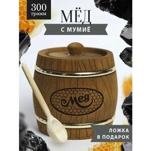 Натуральный мед с алтайским мумие 300 г в коричневом бочонке (В-9)