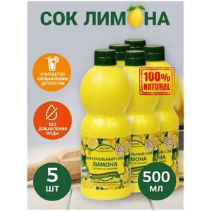 Натуральный сок лимона 500мл - 5ШТ