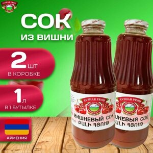 Натуральный "Вишневый" сок 1 л. (2 шт.) Армянский сок из вишни