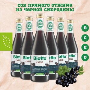 Нектар Biotta Cassis, BIO из черной смородины, Швейцария, 0.5 л х 6 шт.
