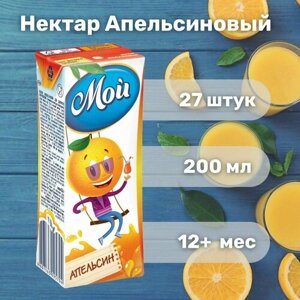 Нектар детский МОЙ Апельсин 0,2 л х 27