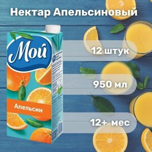 Нектар МОЙ Апельсин 0,95 л х 12
