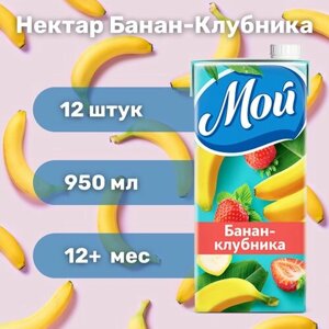 Нектар МОЙ Банан-Клубника 0,95 л х 12