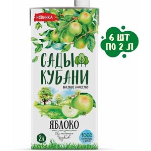 Нектар "Сады Кубани" Яблочный 2.0 л с крышкой 6 шт.