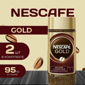 Nescafe Gold Кофе натуральный растворимый (95 гр.) 2 шт. Нескафе голд Классик