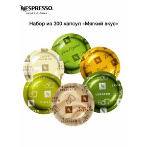 Nespresso Professional набор капсул Мягкий вкус , 300 капсул