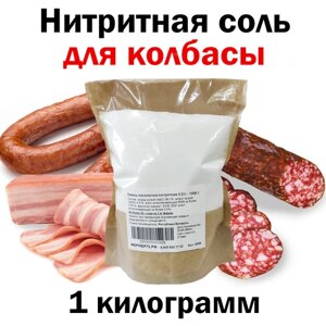 Нитритная Соль Для Колбасы 0,5 %1 килограмм