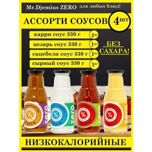 Низкокалорийные соусы Карри, Цезарь, Сацебели, Сырный