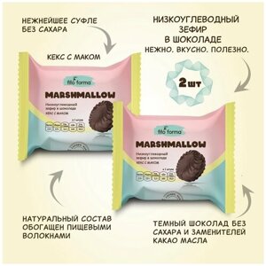 Низкоуглеводный ПП зефир Маршмеллоу в шоколаде без сахара Fito Forma Кекс с маком, 40 г, 2 шт.