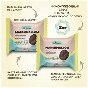 Низкоуглеводный ПП зефир Маршмеллоу в шоколаде без сахара Fito Forma Кленовый сироп, 40 г, 2 шт.