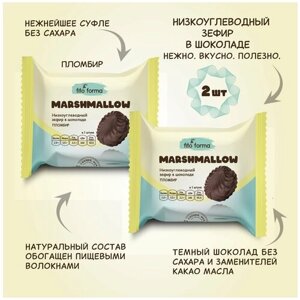 Низкоуглеводный ПП зефир Маршмеллоу в шоколаде без сахара Fito Forma Пломбир, 40 г, 2 шт.