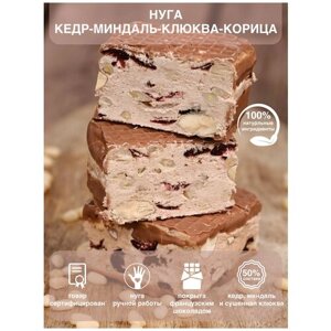 Нуга с шоколадным покрытием кедр-клюква-корица, Шоколадная мастерская Федорининой Ирины, 95г.