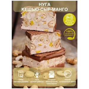 Нуга с шоколадным покрытием кешью-манго-сыр, Шоколадная мастерская Федорининой Ирины, 95г.