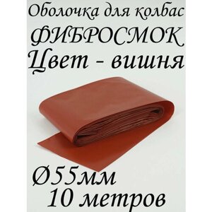 Оболочка для колбасы "Фибросмок" 55 мм, 10 метров, цвет "вишня"